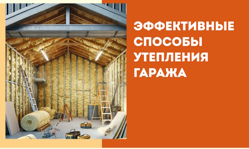 Эффективные способы утепления гаража в в Россоши